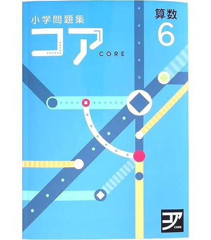 Amazon.co.jp: 小学問題集コア 小5 算数 (スタディ倶楽部蛍光ペン付